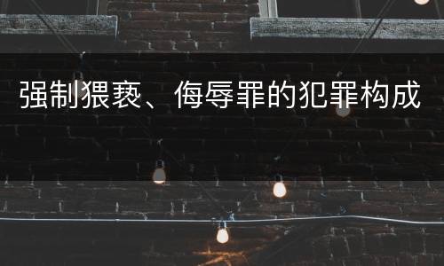 强制猥亵、侮辱罪的犯罪构成