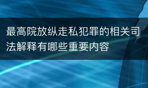 最高院放纵走私犯罪的相关司法解释有哪些重要内容
