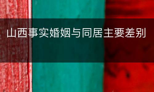 山西事实婚姻与同居主要差别