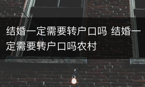 结婚一定需要转户口吗 结婚一定需要转户口吗农村