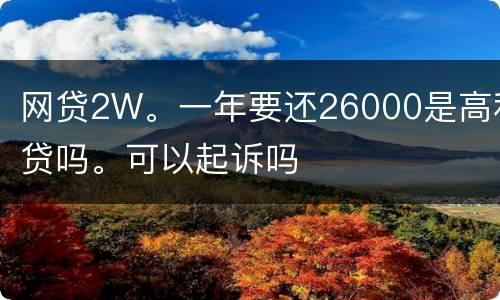 网贷2W。一年要还26000是高利贷吗。可以起诉吗