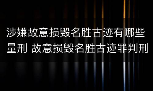 涉嫌故意损毁名胜古迹有哪些量刑 故意损毁名胜古迹罪判刑