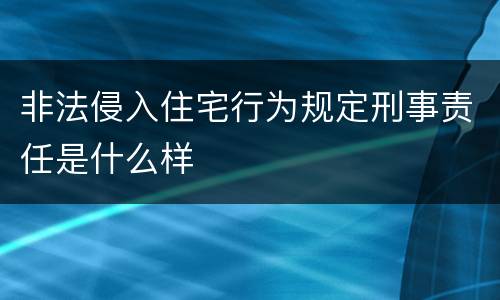 非法侵入住宅行为规定刑事责任是什么样