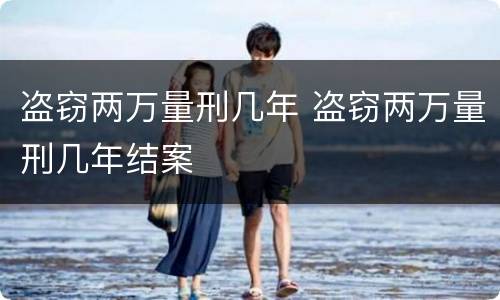 盗窃两万量刑几年 盗窃两万量刑几年结案