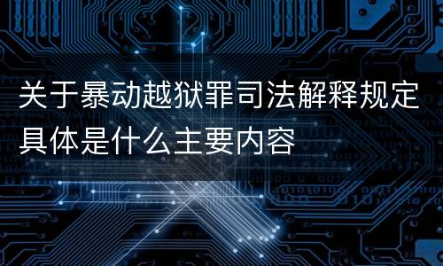 关于暴动越狱罪司法解释规定具体是什么主要内容