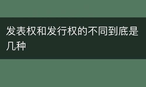 发表权和发行权的不同到底是几种