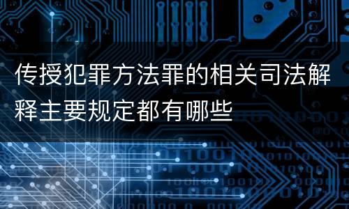 传授犯罪方法罪的相关司法解释主要规定都有哪些