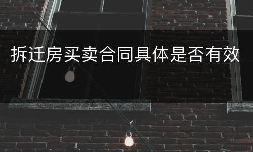 拆迁房买卖合同具体是否有效