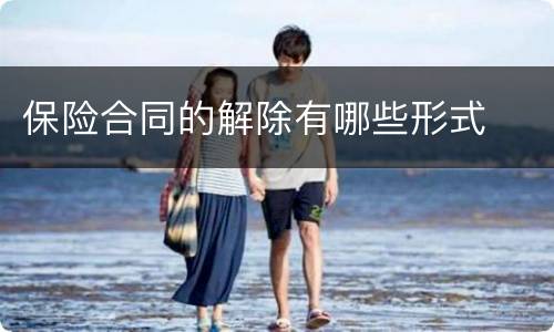 保险合同的解除有哪些形式