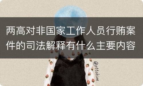 两高对非国家工作人员行贿案件的司法解释有什么主要内容