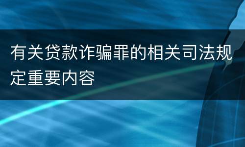 有关贷款诈骗罪的相关司法规定重要内容