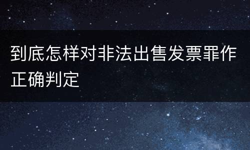 到底怎样对非法出售发票罪作正确判定