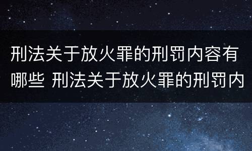 刑法关于放火罪的刑罚内容有哪些 刑法关于放火罪的刑罚内容有哪些条款