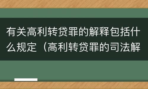 有关高利转贷罪的解释包括什么规定（高利转贷罪的司法解释）