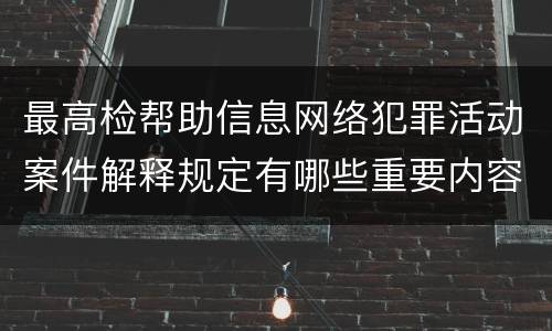 最高检帮助信息网络犯罪活动案件解释规定有哪些重要内容