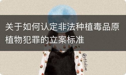 关于如何认定非法种植毒品原植物犯罪的立案标准