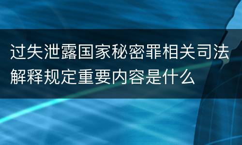 过失泄露国家秘密罪相关司法解释规定重要内容是什么