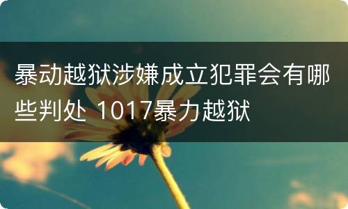 暴动越狱涉嫌成立犯罪会有哪些判处 1017暴力越狱