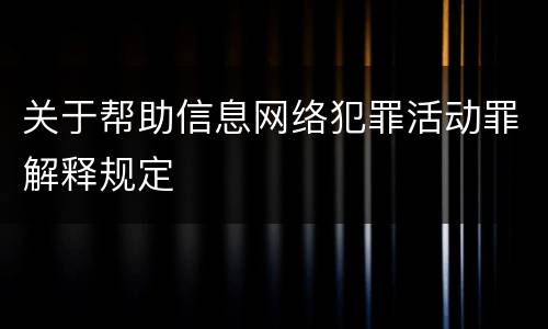 关于帮助信息网络犯罪活动罪解释规定