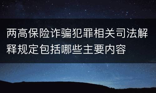 两高保险诈骗犯罪相关司法解释规定包括哪些主要内容