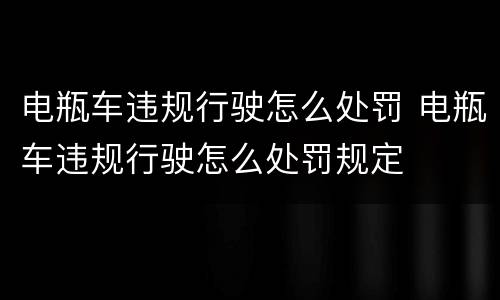 电瓶车违规行驶怎么处罚 电瓶车违规行驶怎么处罚规定