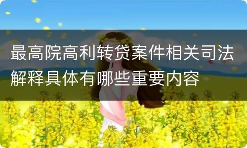 最高院高利转贷案件相关司法解释具体有哪些重要内容
