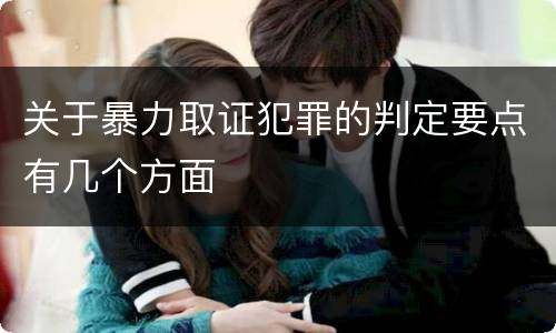 关于暴力取证犯罪的判定要点有几个方面