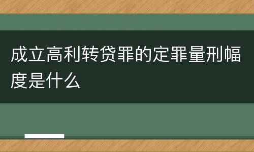 成立高利转贷罪的定罪量刑幅度是什么