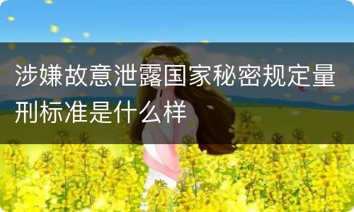 涉嫌故意泄露国家秘密规定量刑标准是什么样