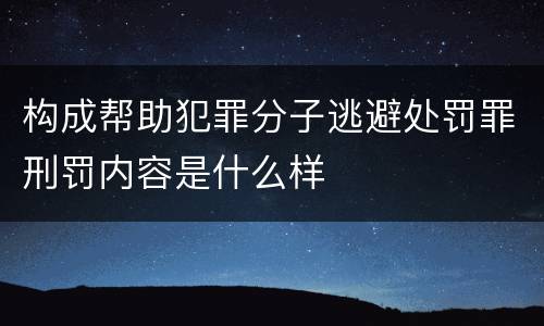 构成帮助犯罪分子逃避处罚罪刑罚内容是什么样