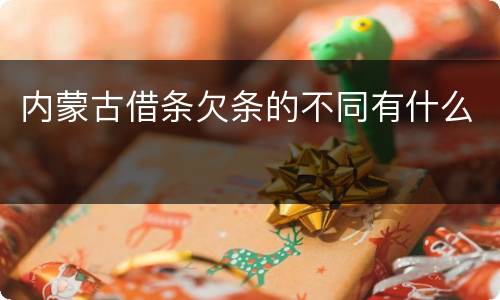 内蒙古借条欠条的不同有什么