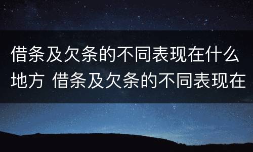 借条及欠条的不同表现在什么地方 借条及欠条的不同表现在什么地方写