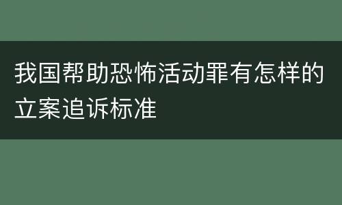 我国帮助恐怖活动罪有怎样的立案追诉标准