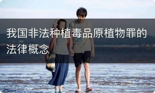 我国非法种植毒品原植物罪的法律概念