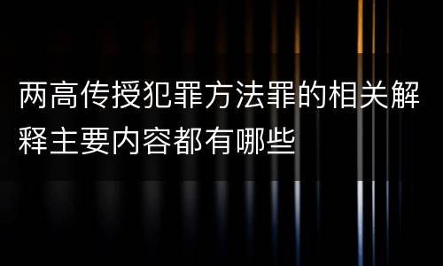 两高传授犯罪方法罪的相关解释主要内容都有哪些