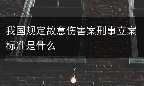 我国规定故意伤害案刑事立案标准是什么