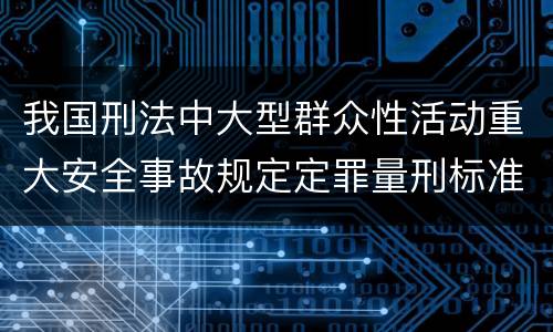 我国刑法中大型群众性活动重大安全事故规定定罪量刑标准