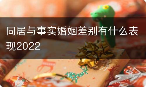 同居与事实婚姻差别有什么表现2022