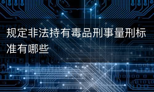 规定非法持有毒品刑事量刑标准有哪些