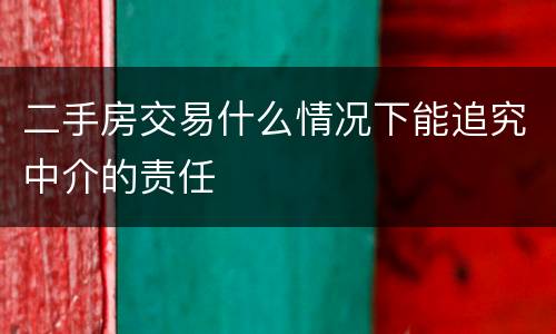 二手房交易什么情况下能追究中介的责任