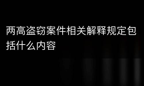 两高盗窃案件相关解释规定包括什么内容