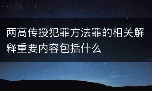 两高传授犯罪方法罪的相关解释重要内容包括什么