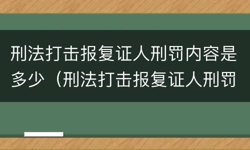 刑法打击报复证人刑罚内容是多少（刑法打击报复证人刑罚内容是多少条）