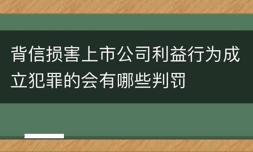 背信损害上市公司利益行为成立犯罪的会有哪些判罚
