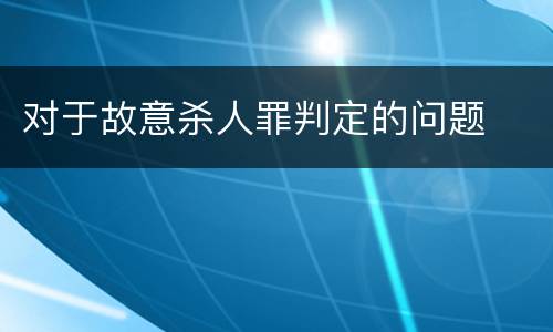 对于故意杀人罪判定的问题