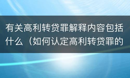 有关高利转贷罪解释内容包括什么（如何认定高利转贷罪的司法解释）