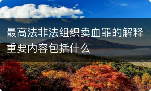 最高法非法组织卖血罪的解释重要内容包括什么