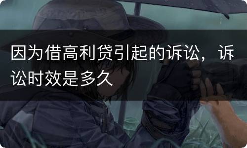 因为借高利贷引起的诉讼，诉讼时效是多久