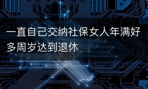 一直自己交纳社保女人年满好多周岁达到退休