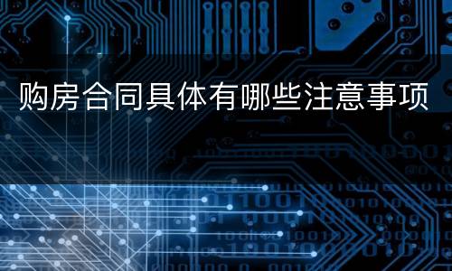 购房合同具体有哪些注意事项